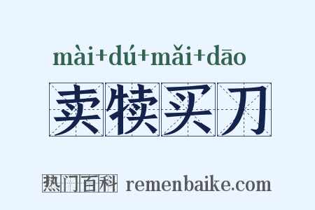 卖犊买刀是什么意思的图片